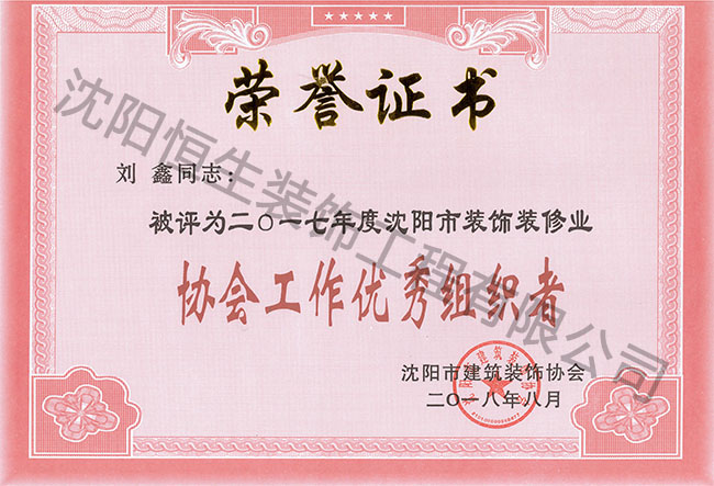 喜讯：我公司刘鑫同志荣获2017年度协会工作优秀组织者称号(图1)